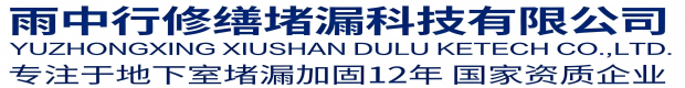 黄山雨中行科技防水堵漏工程有限公司